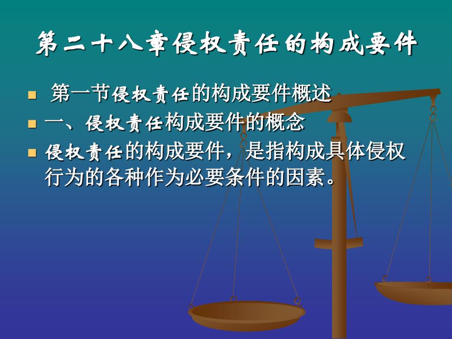 第二十八章侵权责任的构成要件课件_第1页
