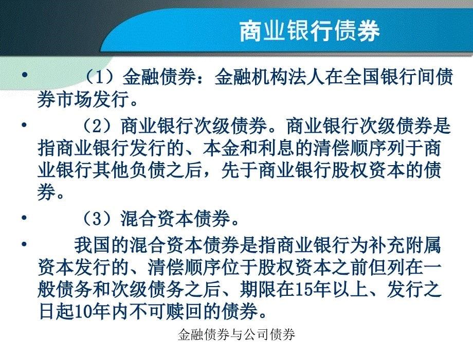 金融债券与公司债券课件_第5页