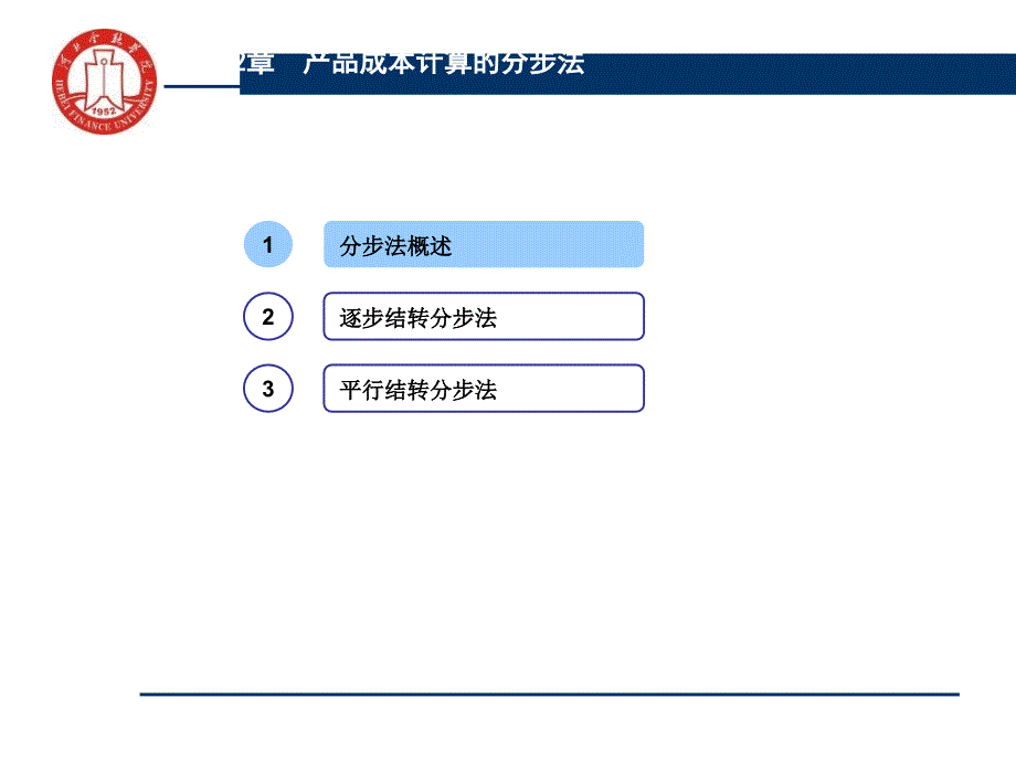 产品成本计算的分步法_第2页