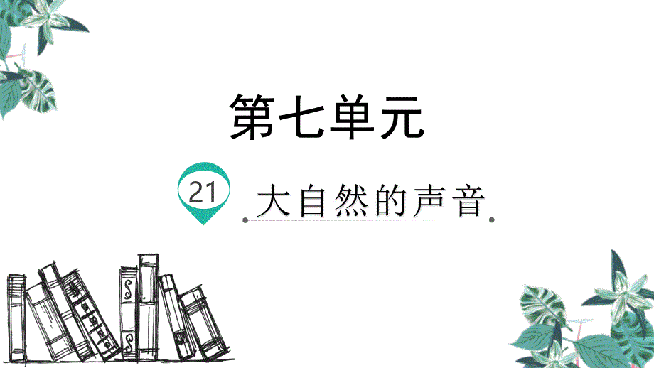 部编版三年级上册语文 21.大自然的声音 公开课课件 3_第1页