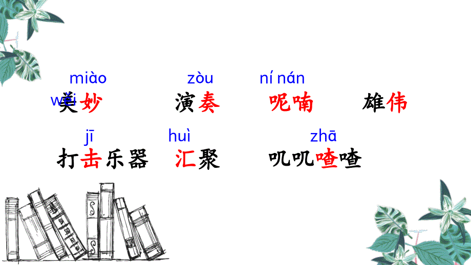 部编版三年级上册语文 21.大自然的声音 公开课课件 3_第2页