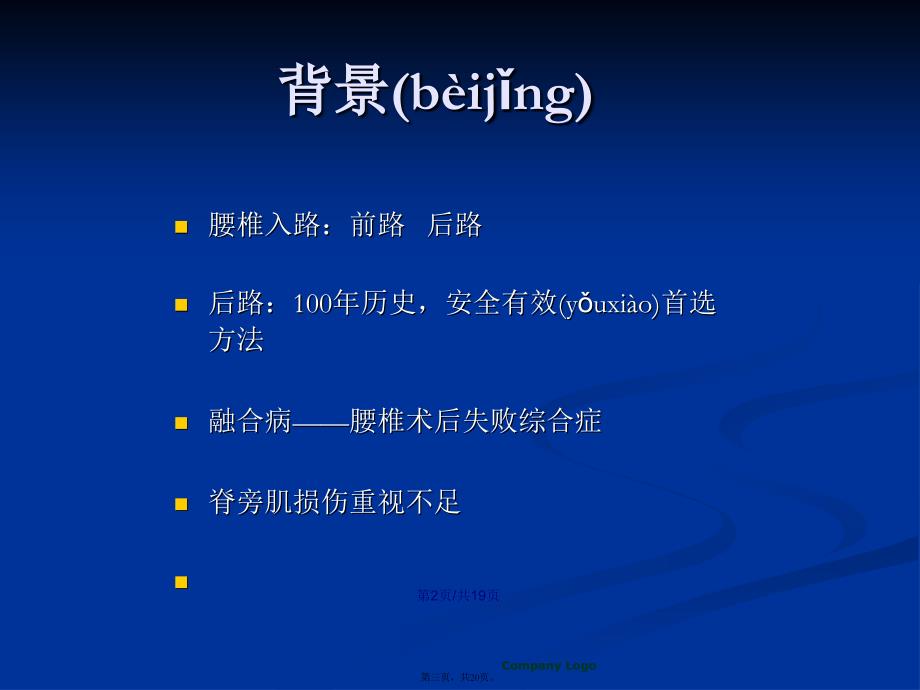 脊旁肌的保护——Wiltse入路在腰椎疾患中的应用学习教案_第3页