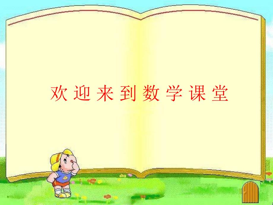 小学数学：第三单元《除法解决问题》PPT课件（西师版三年级下）_第1页