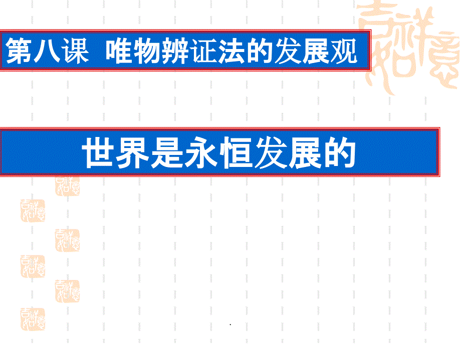 高中政治必修四第八课第一框世界是永恒发展的课件共7张_第1页