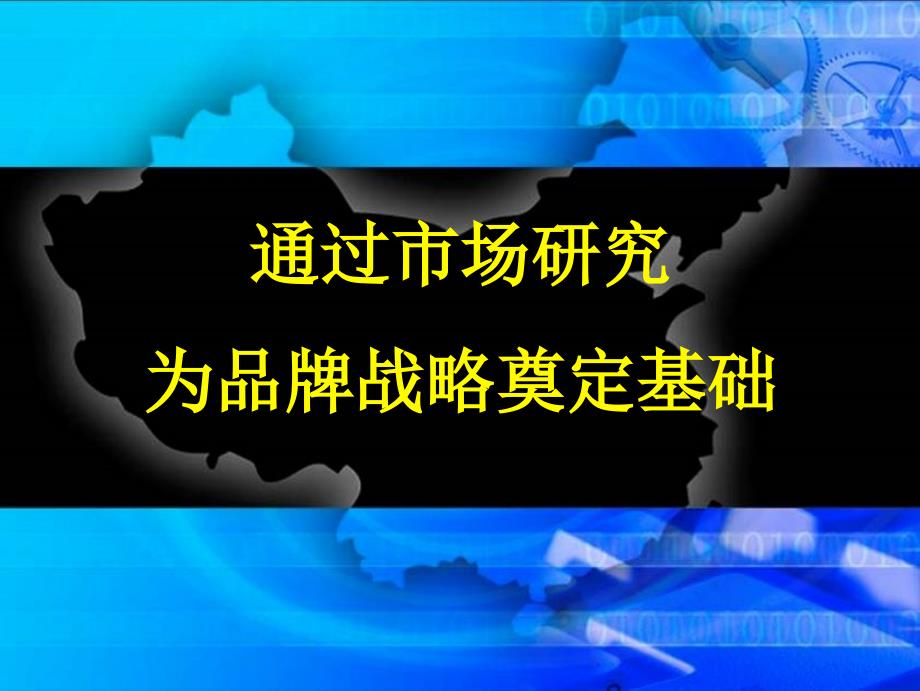 市场研究为品牌战略奠定基础_第1页