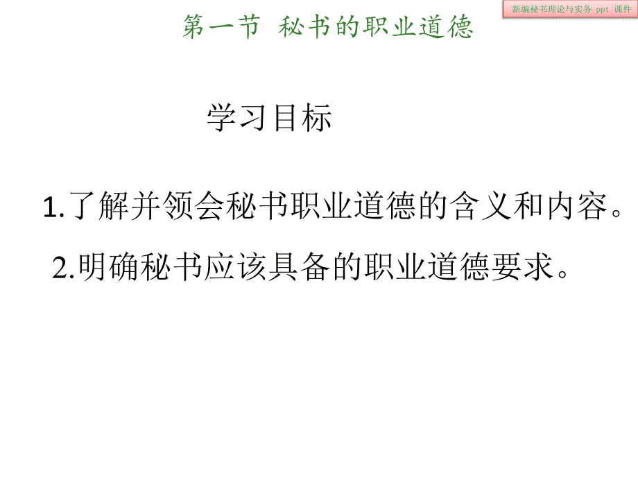 新编秘书理论与实务_第3页