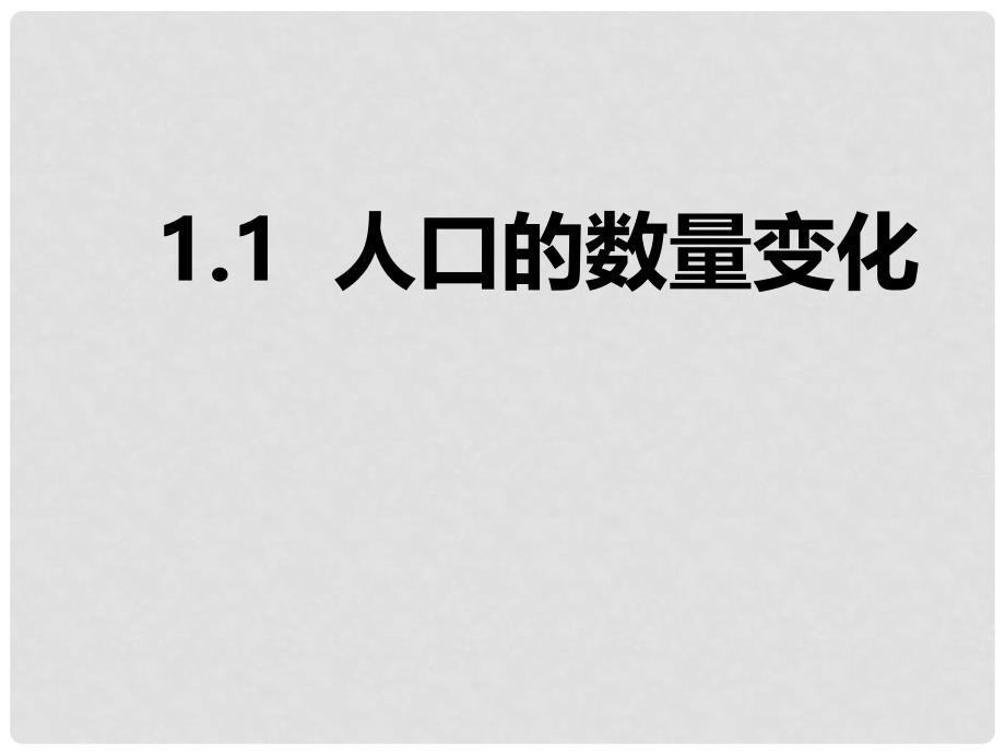 高中地理 1.1人口的数量变化课件 新人教版必修2_第2页