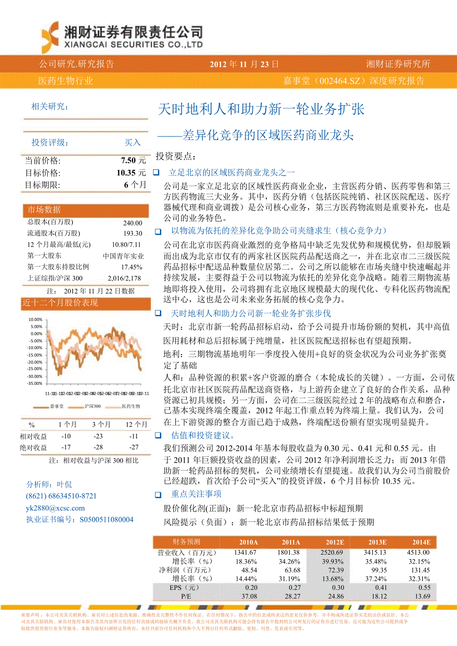 嘉事堂(002462)深度研究报告：天时地利人和助力新一轮业务扩张差异化竞争的区域医药商业龙头1127_第1页