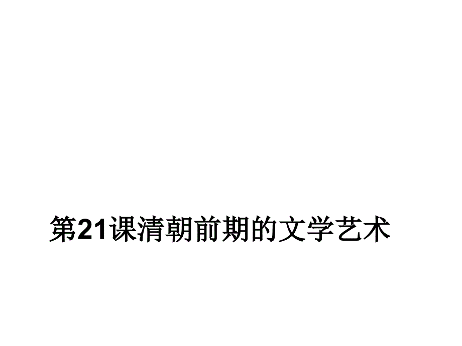 人教版七年级历史下册第21课清朝前期的文学艺术(共18张PPT)_第1页