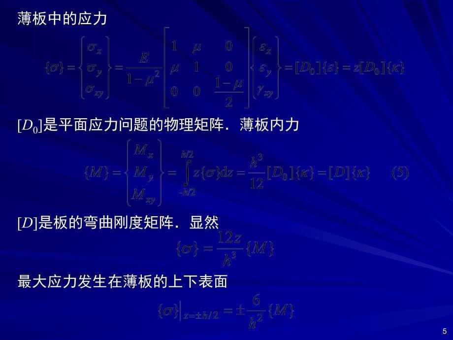 第6章--板壳弯曲问题的有限单元法√_第5页