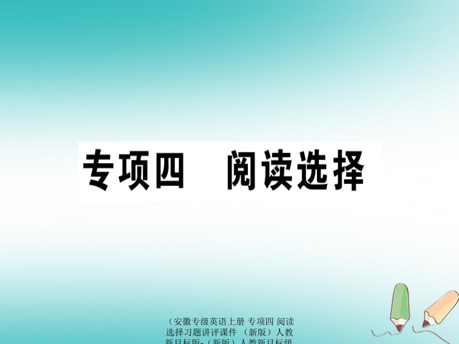 专级英语上册专项四阅读选择习题讲评课件_第1页