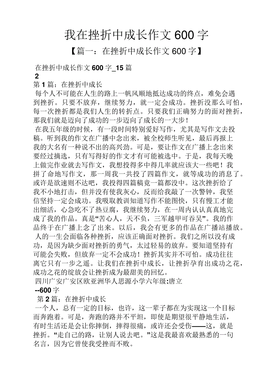 挫折作文之我在挫折中成长作文600字_第1页