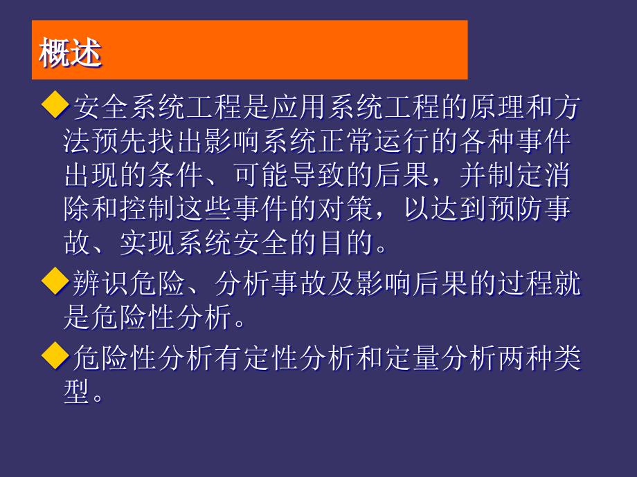 危险性分析方法课件_第3页