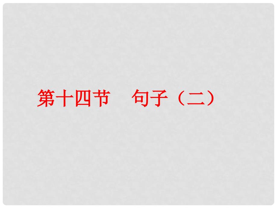 广东省中考英语总复习 第二部分 语法知识归纳 第十四节 句子（二）课件_第1页