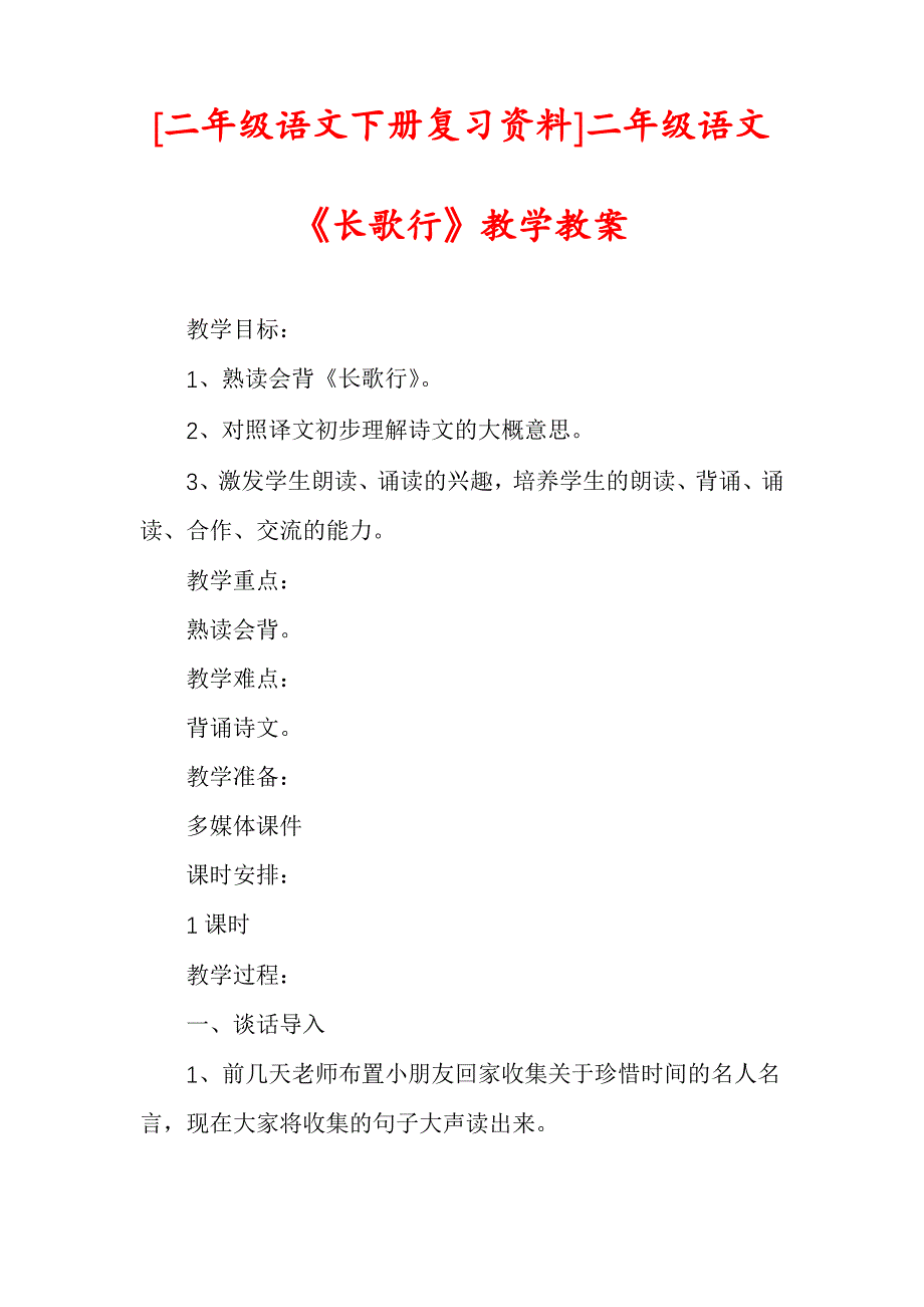 [二年级语文下册复习资料]二年级语文《长歌行》教学教案_第1页