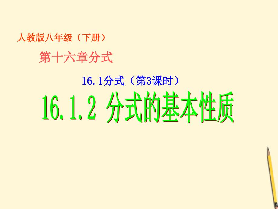 八年级数学下册 16.1.2_分式的基本性质课件 人教新课标版_第1页