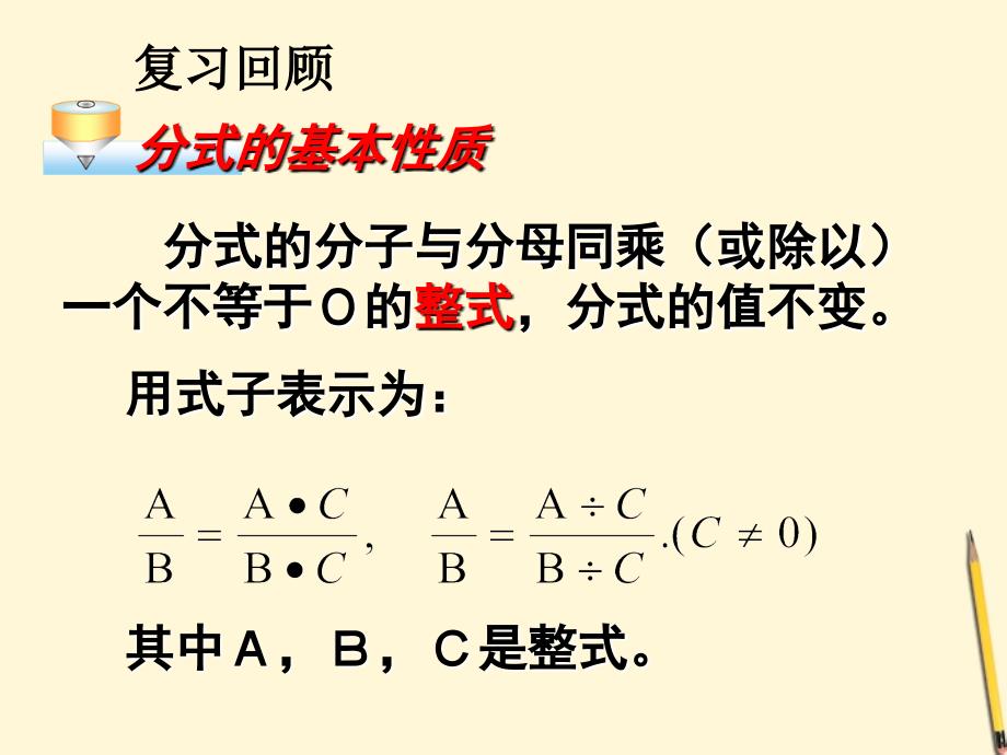 八年级数学下册 16.1.2_分式的基本性质课件 人教新课标版_第2页