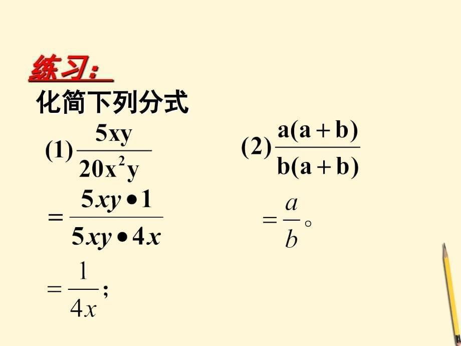 八年级数学下册 16.1.2_分式的基本性质课件 人教新课标版_第5页