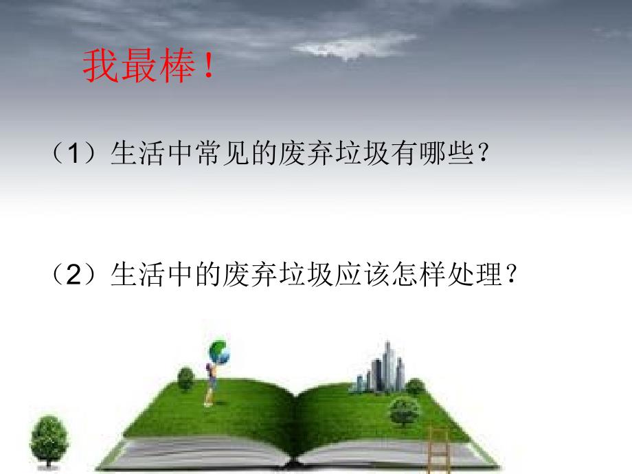 《废物不废》（五年级科学）课件_第4页