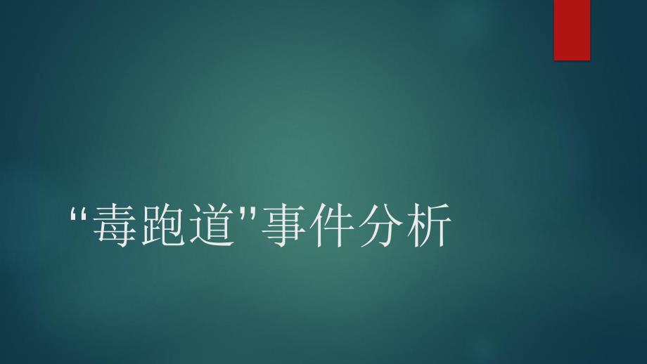 工程伦理案例分析——毒跑道事件_第1页