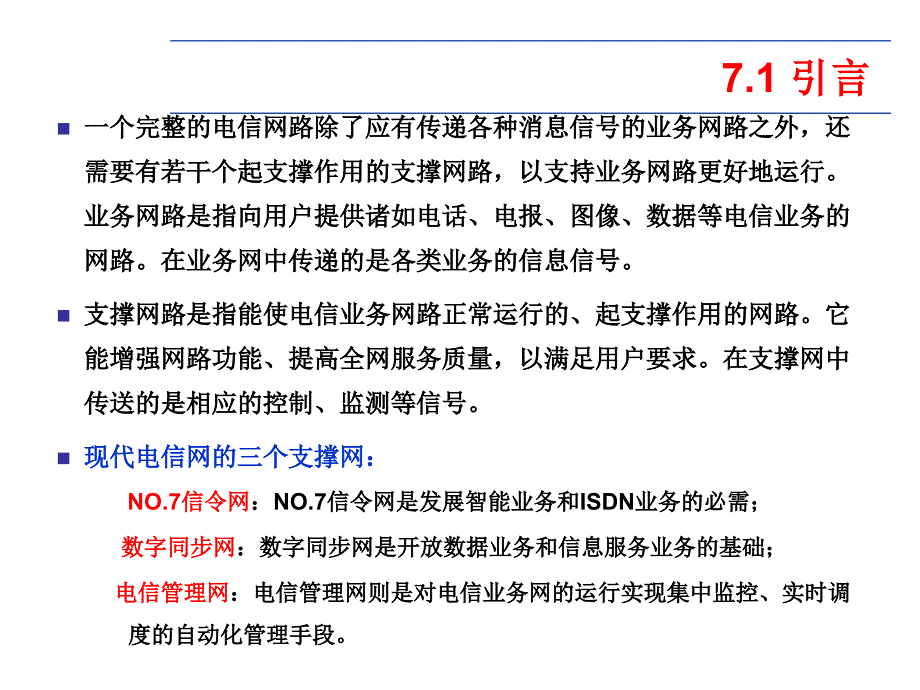 第7章电信支撑网_第2页