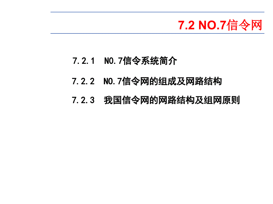 第7章电信支撑网_第3页