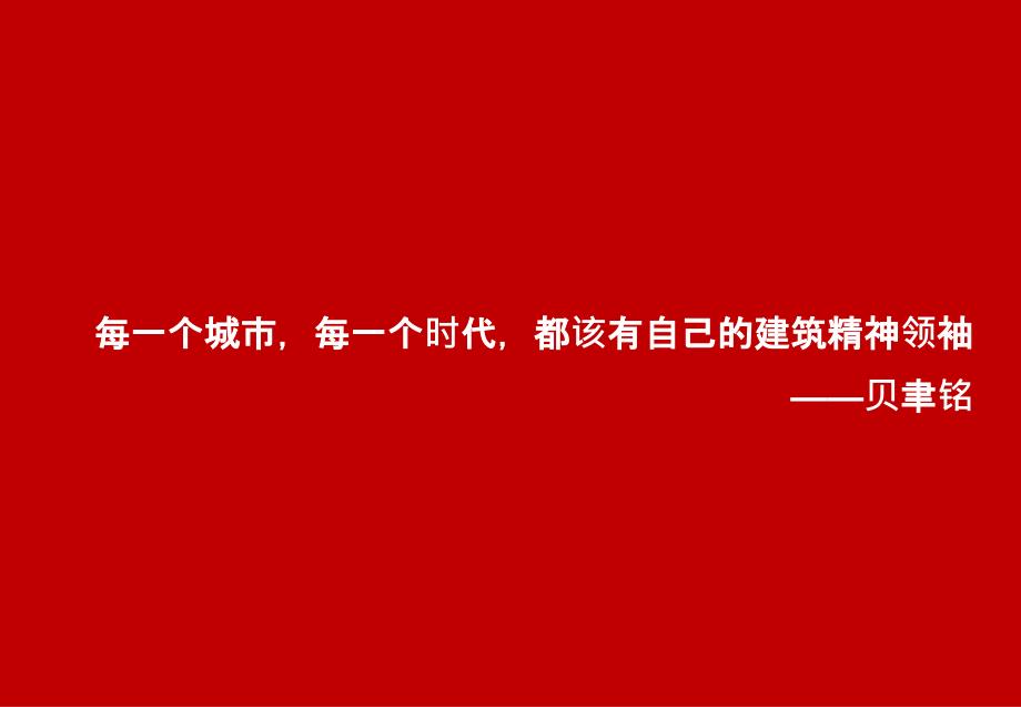 北京义庄君安国际一座城市的建筑精神领袖59p_第4页