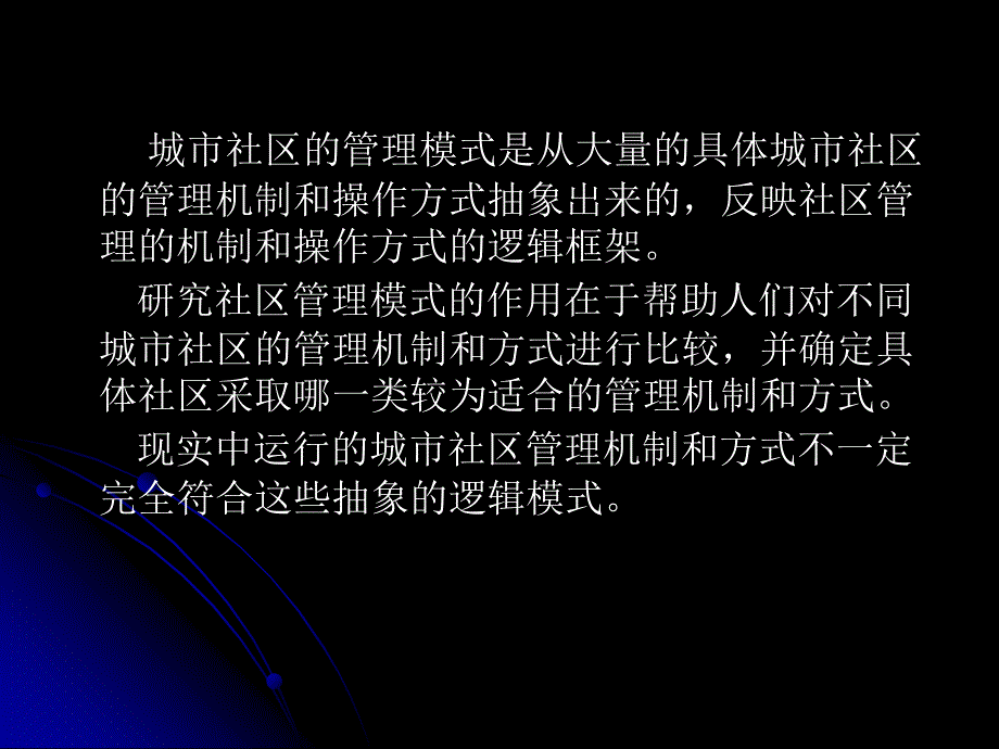 社区管理5(城市社区管理模式).ppt_第4页