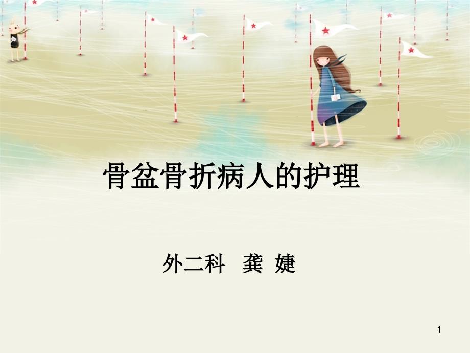 骨盆骨折病人的护理PPT幻灯片.ppt_第1页