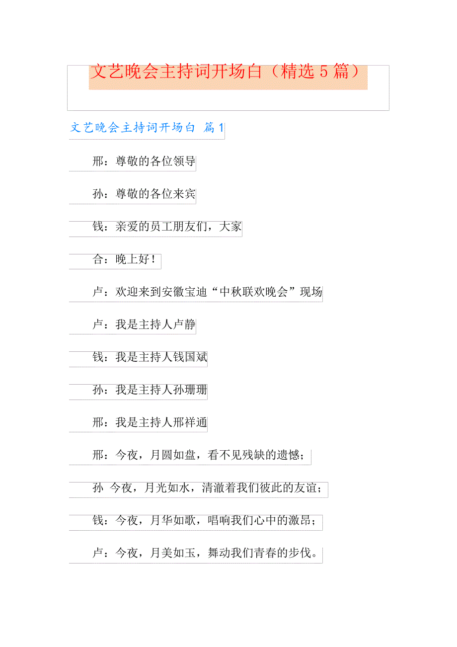 文艺晚会主持词开场白(精选5篇)_第1页