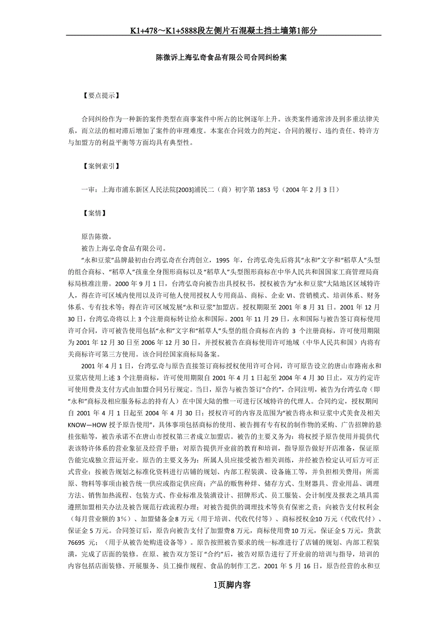 陈微诉上海弘奇食品有限公司特许经营合同纠纷案_第1页