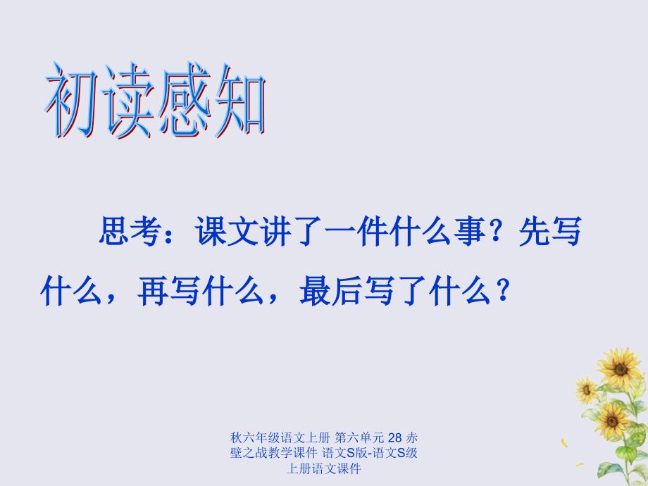 最新六年级语文上册第六单元28赤壁之战教学课件_第3页