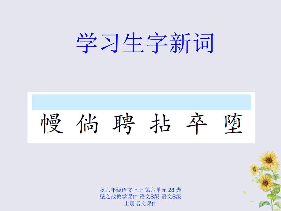 最新六年级语文上册第六单元28赤壁之战教学课件_第4页