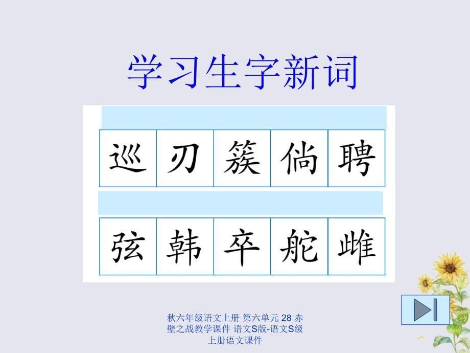 最新六年级语文上册第六单元28赤壁之战教学课件_第5页