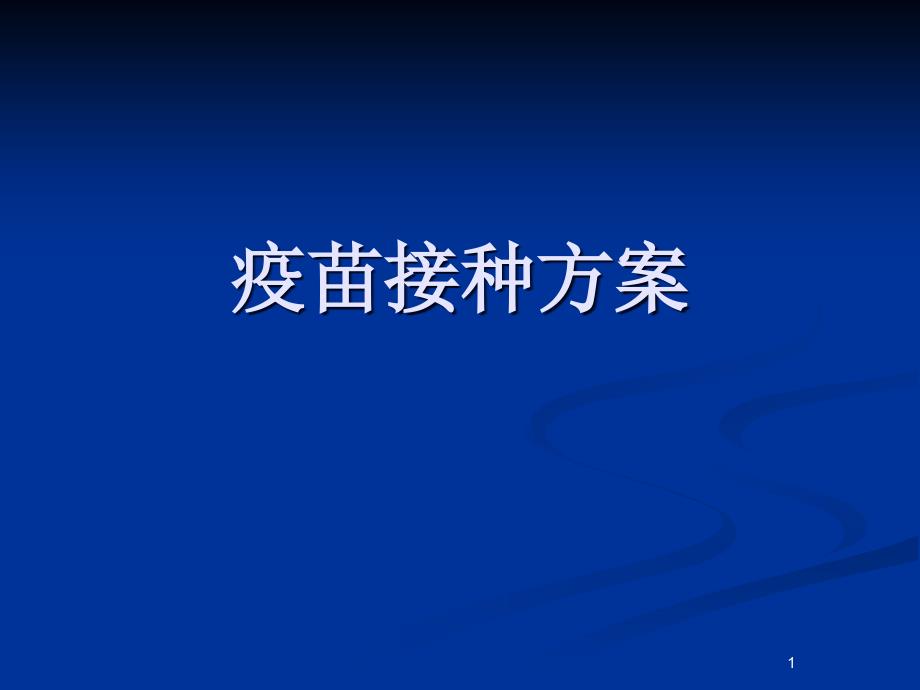 疫苗接种方案PPT课件_第1页