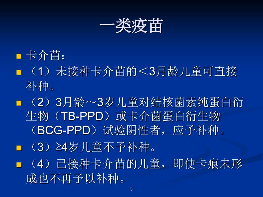 疫苗接种方案PPT课件_第3页