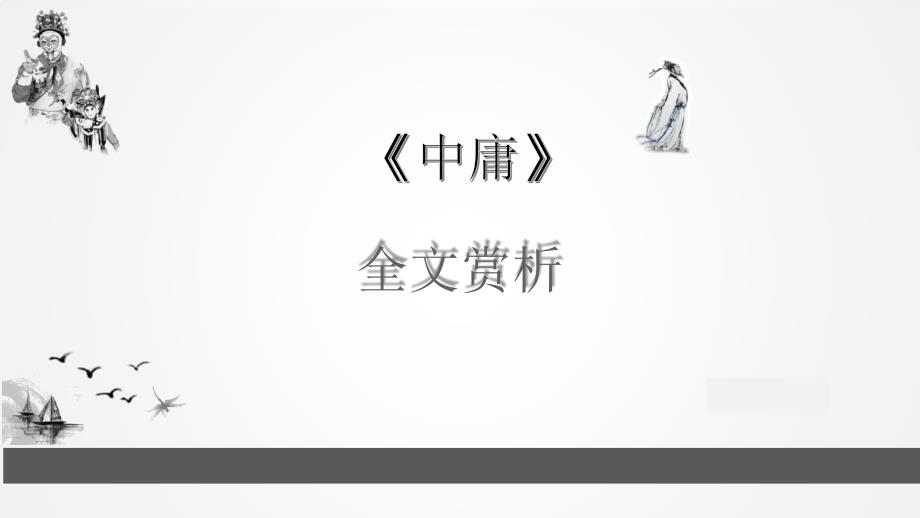 《中庸》注音版.ppt_第1页