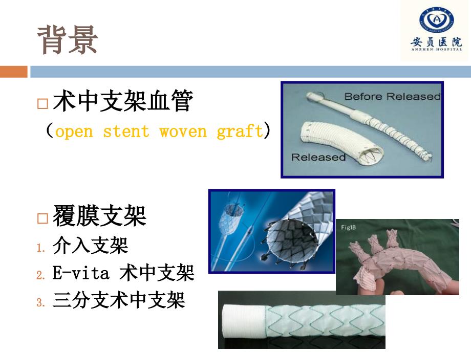 覆膜支架与支架血管的区别_第3页