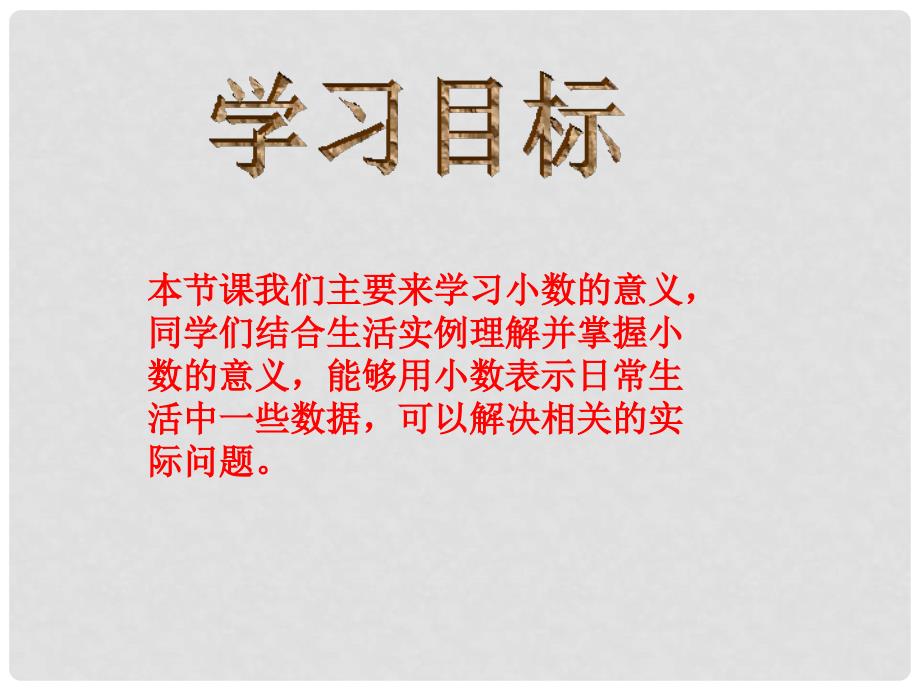 四年级数学下册 小数的意义3课件 人教新课标版_第2页