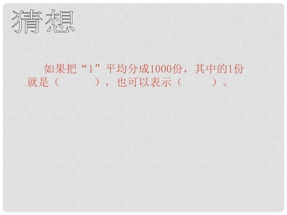 四年级数学下册 小数的意义3课件 人教新课标版_第5页