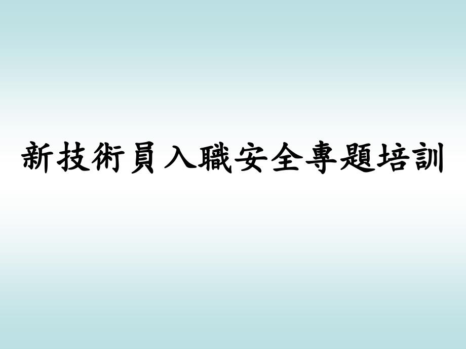 新技術員入職安全專題培訓.ppt_第1页