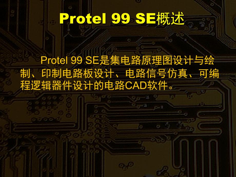 protel99se基础教程PPT优秀课件_第2页