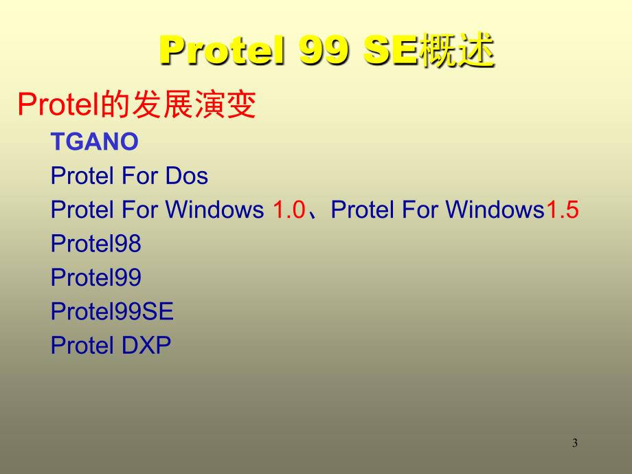 protel99se基础教程PPT优秀课件_第3页