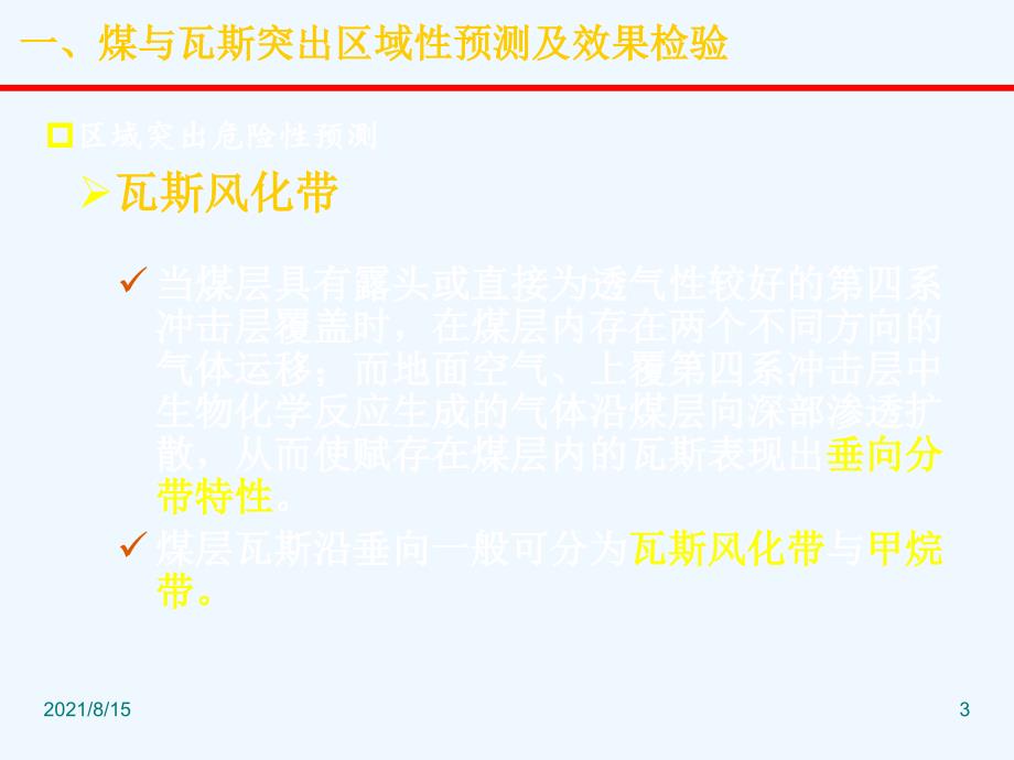 煤与瓦斯突出预测及效果检验(PPT37页)_第3页