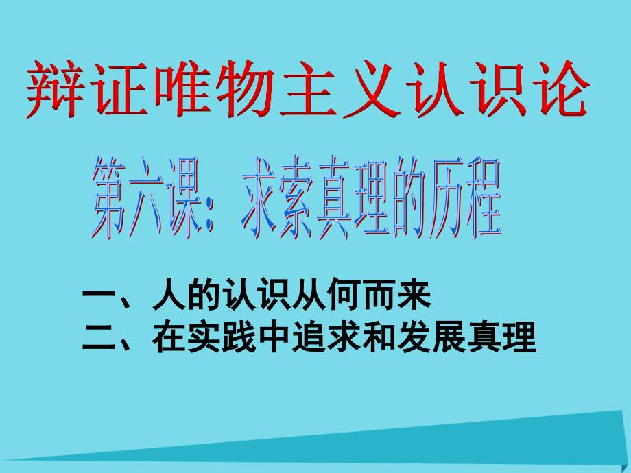 高考政治二轮复习 专题二 认识论课件_第1页