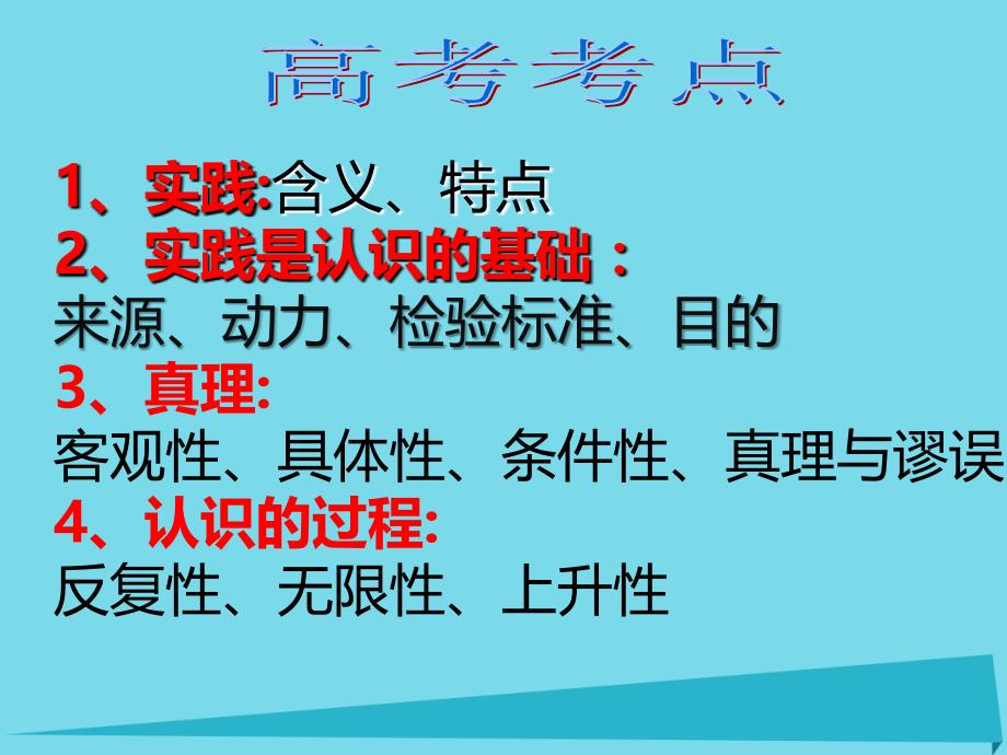 高考政治二轮复习 专题二 认识论课件_第3页