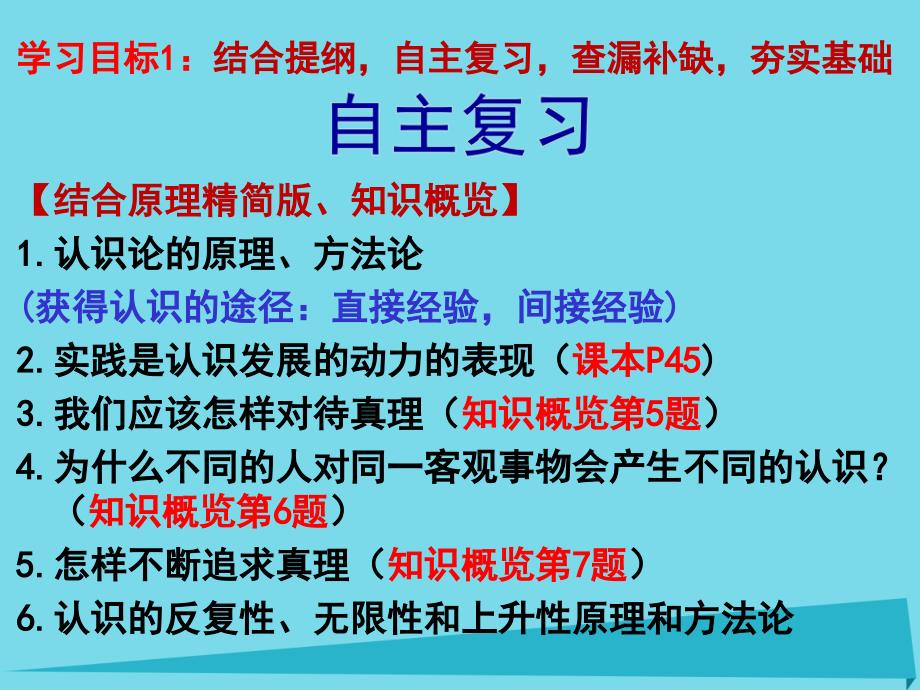 高考政治二轮复习 专题二 认识论课件_第4页