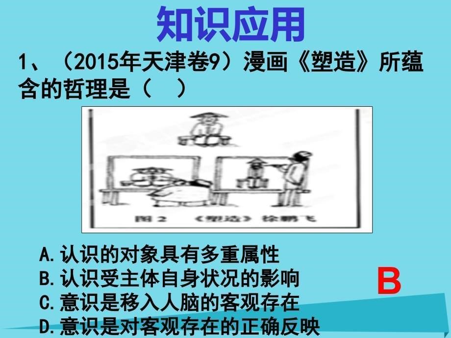 高考政治二轮复习 专题二 认识论课件_第5页