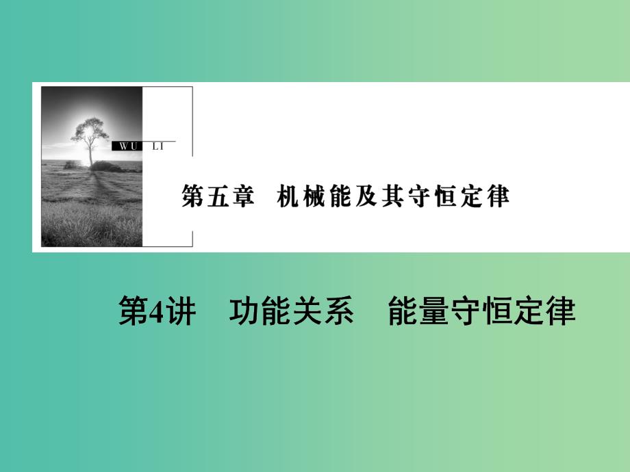 2019版高考物理一轮复习 第五章 机械能及其守恒定律 第4讲 功能关系 能量守恒定律课件.ppt_第1页