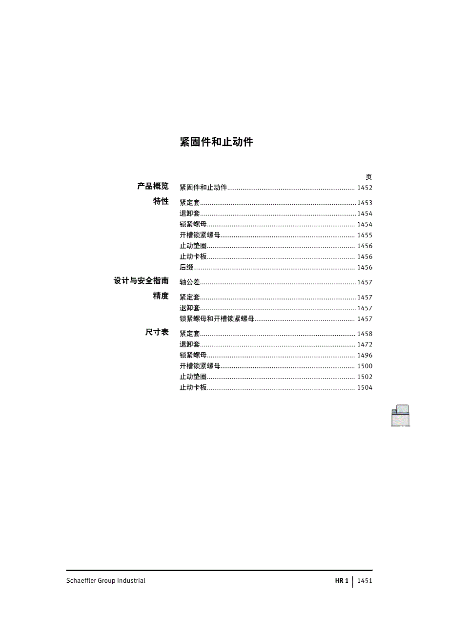 INAFAG轴承样本中文版-紧固件和止动件4953_第2页